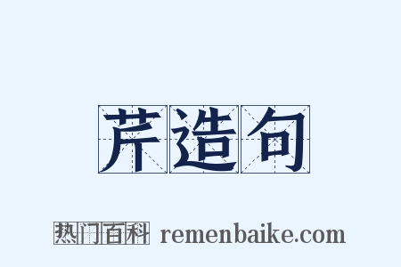 芹造句是什么意思的图片